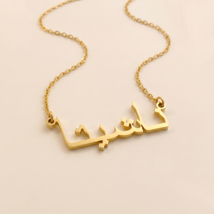 Nashitah (ناشيتا) in arabischer Namenskette