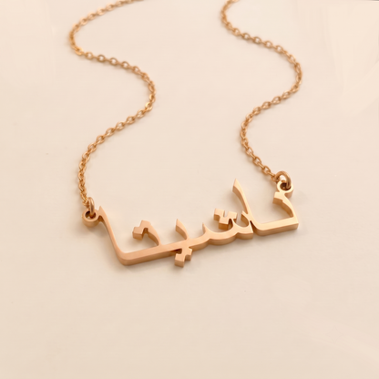 Nashitah (ناشيتا) in arabischer Namenskette