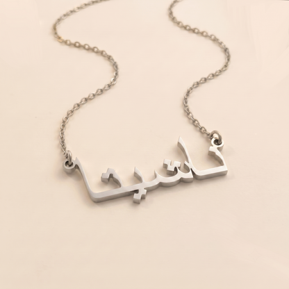 Nashitah (ناشيتا) in arabischer Namenskette