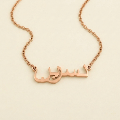Nasreen (نسرين) in Arabic Name Necklace