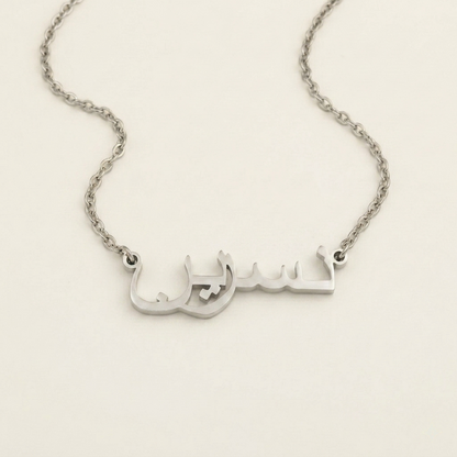 Nasreen (نسرين) in Arabic Name Necklace