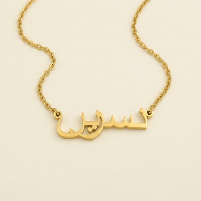 Nasreen (نسرين) in Arabic Name Necklace