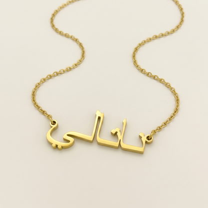 Natali (ناتالي) in Arabic Calligraphy Name Necklace