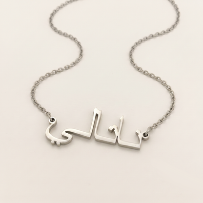 Natali (ناتالي) in Arabic Calligraphy Name Necklace