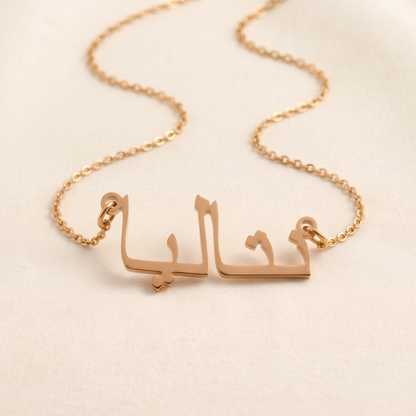 Natalia (نتاليا) in Calligraphy Arabic Name Necklace