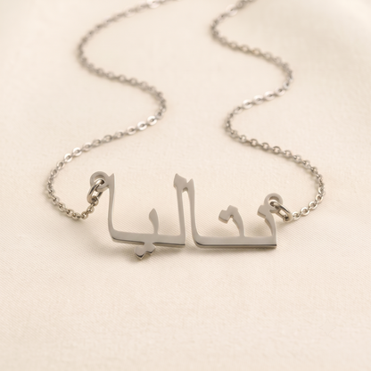 Natalia (نتاليا) in Calligraphy Arabic Name Necklace