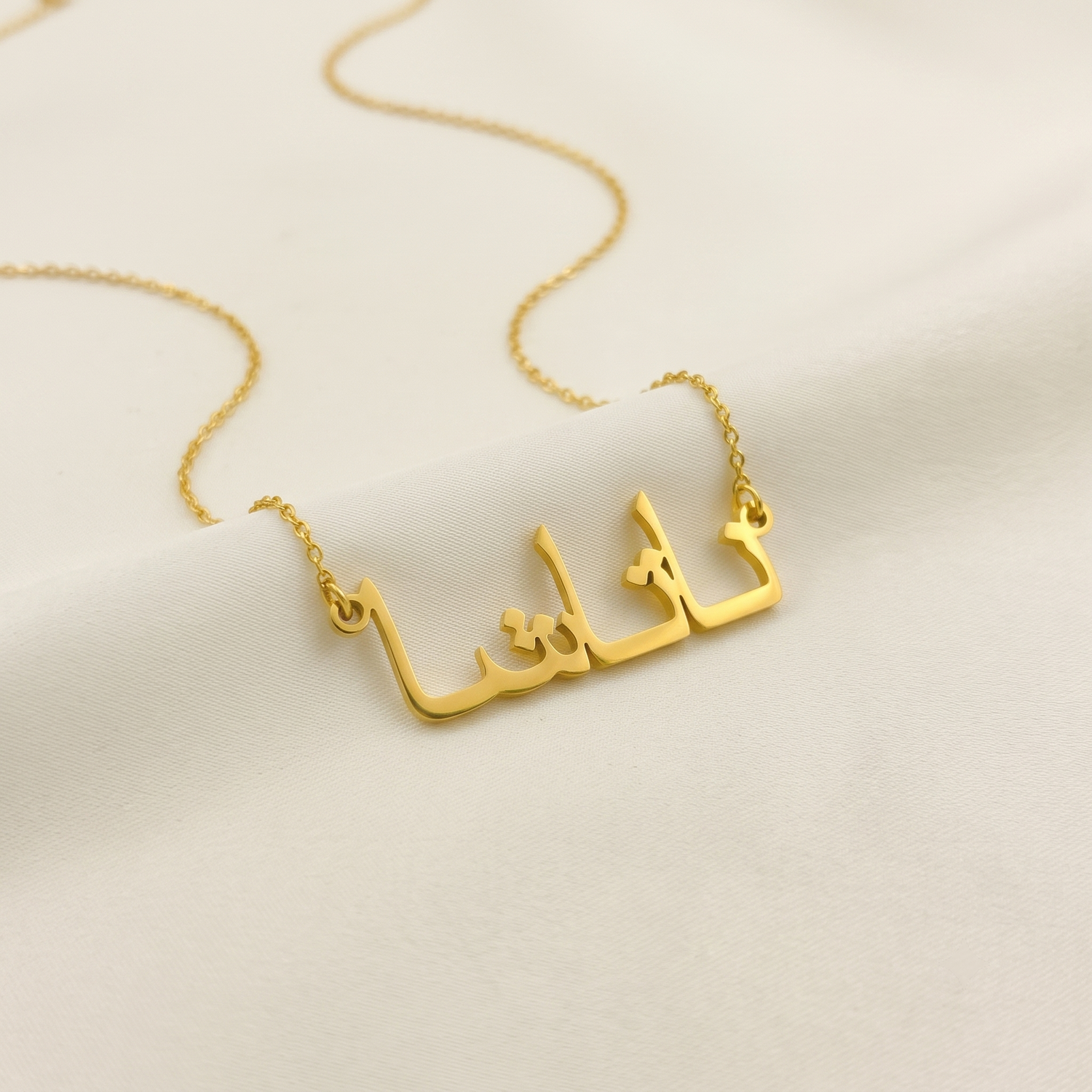 Natacha (ناتاشا) in Arabic Name Necklace