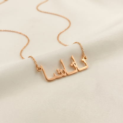 Natacha (ناتاشا) in Arabic Name Necklace