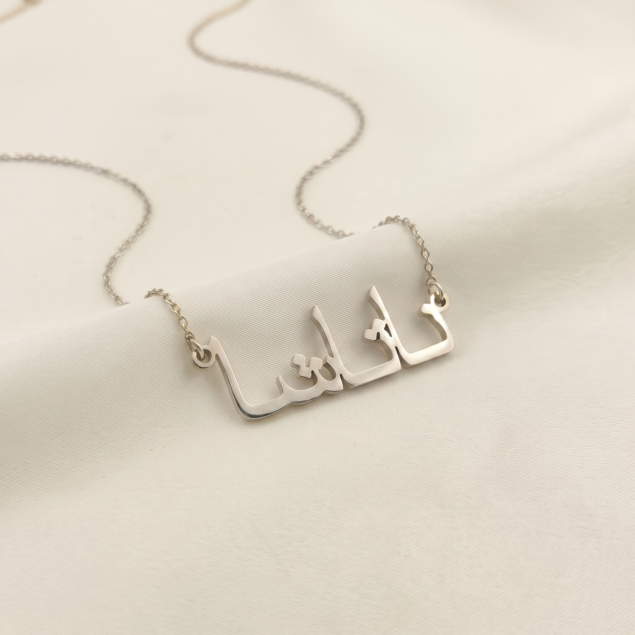 Natacha (ناتاشا) in Arabic Name Necklace