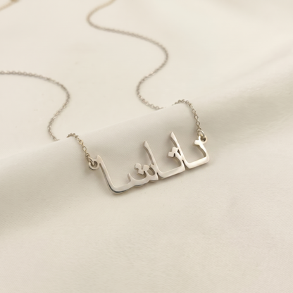 Natacha (ناتاشا) in Arabic Name Necklace