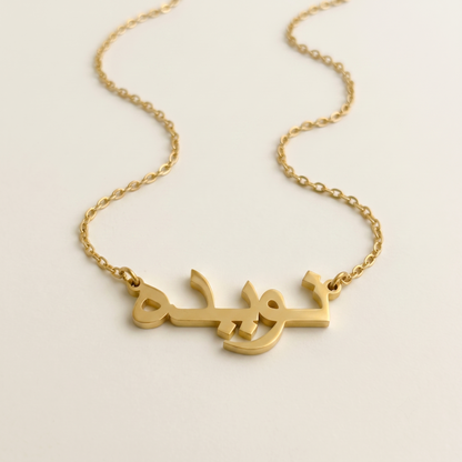 Naveda (نويده) in Arabic Name Necklace