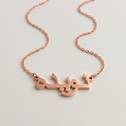 Naveda (نويده) in Arabic Name Necklace