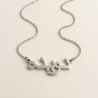 Naveda (نويده) in Arabic Name Necklace