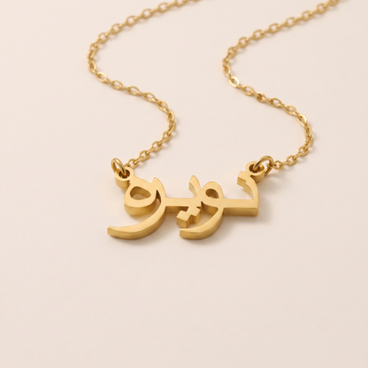 Noaira (نويرة) in Arabic Name Necklace