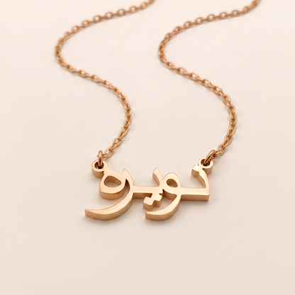 Noaira (نويرة) in Arabic Name Necklace