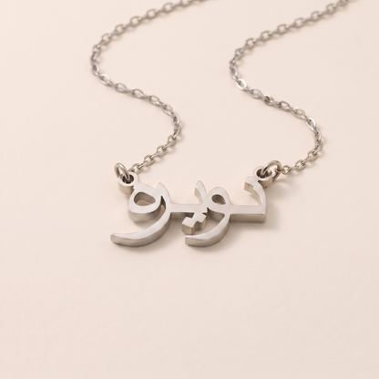 Noaira (نويرة) in Arabic Name Necklace
