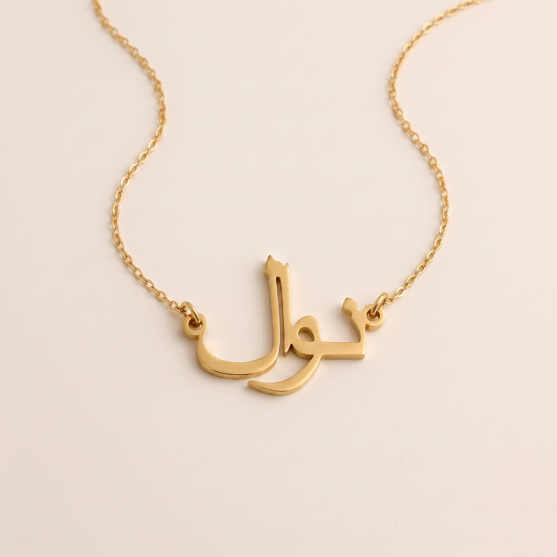 Naawal (نوال) – Arabische Namenskette