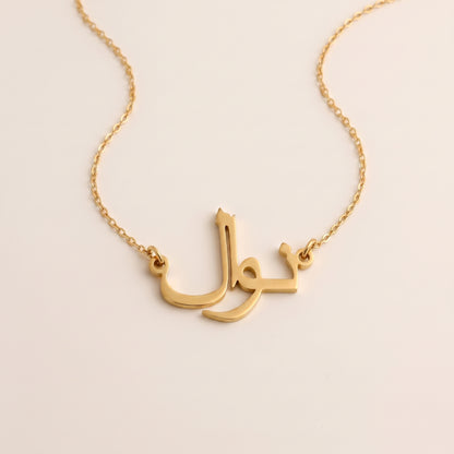 Nawal in Arabic Calligraphy Name Necklace