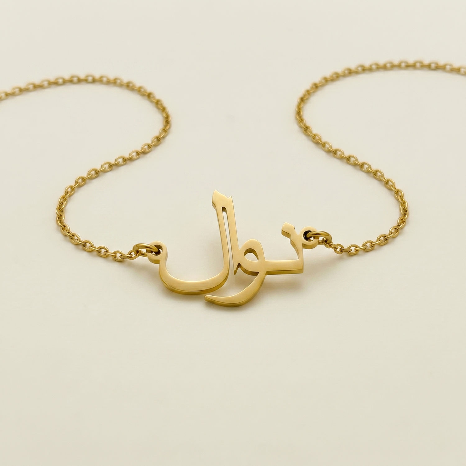 Nawel (نوال) – arabische Namenskette