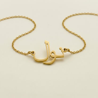Nawel (نوال) – arabische Namenskette
