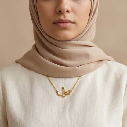 Nawel (نوال) – arabische Namenskette