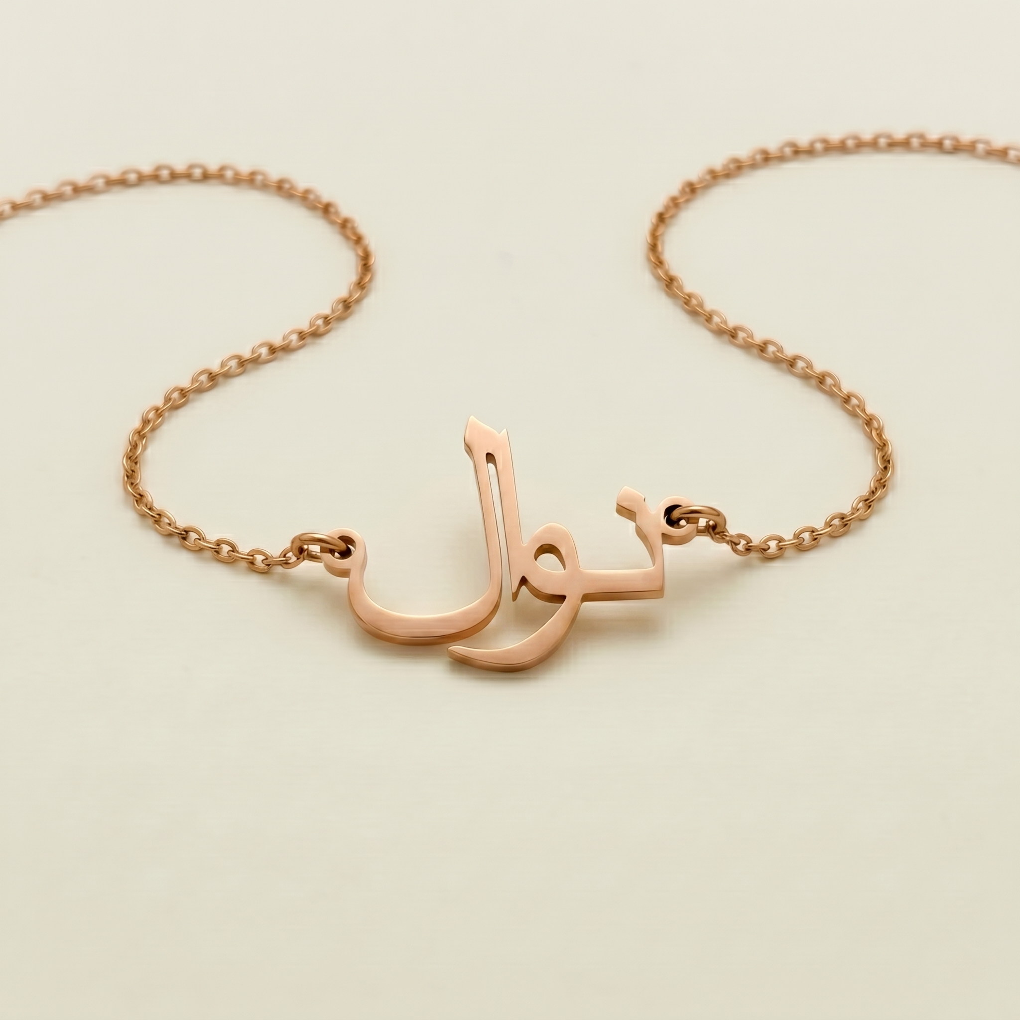 Nawel (نوال) – arabische Namenskette
