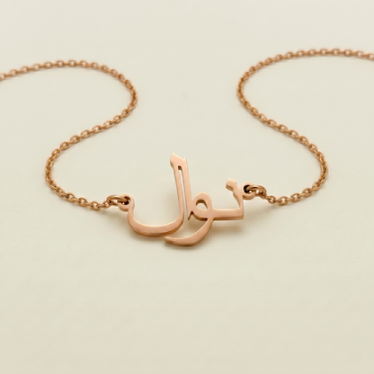 Nawel (نوال) – arabische Namenskette