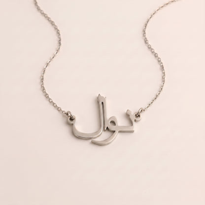 Nawal in Arabic Calligraphy Name Necklace