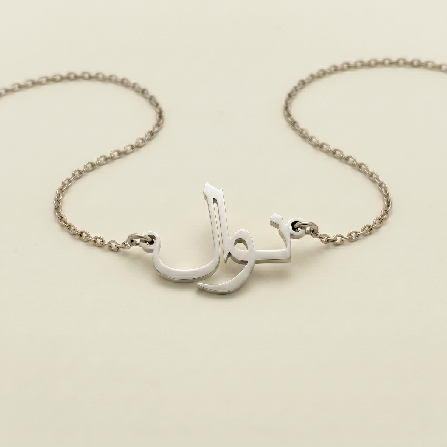 Nawel (نوال) – arabische Namenskette