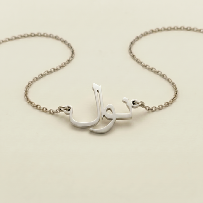 Nawel (نوال) – arabische Namenskette