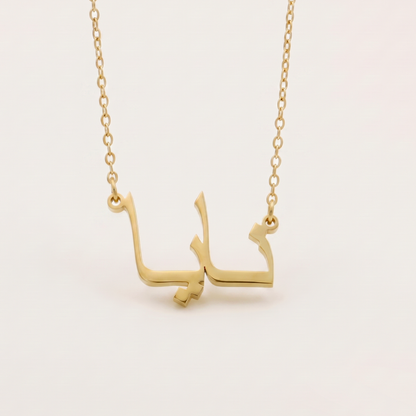 Naya (نايا) in arabischer Namenskette