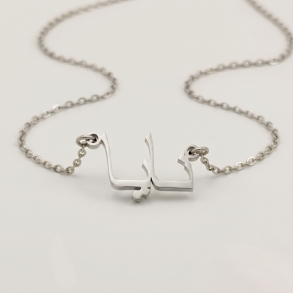 Naya (نايا) in Arabic Calligraphy Name Necklace