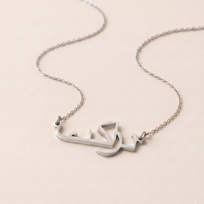 Nazzakat (نزاكت) in Arabic Name Necklace