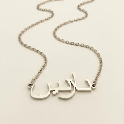 Nazenin (نازنين) in arabischer Namenskette