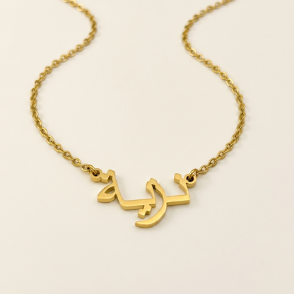 Nazia (نزية) in Arabic Name Necklace