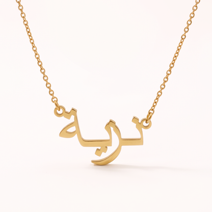 Nazea (نزية) in Arabic Name Necklace
