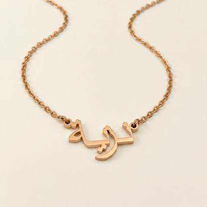Nazia (نزية) in Arabic Name Necklace