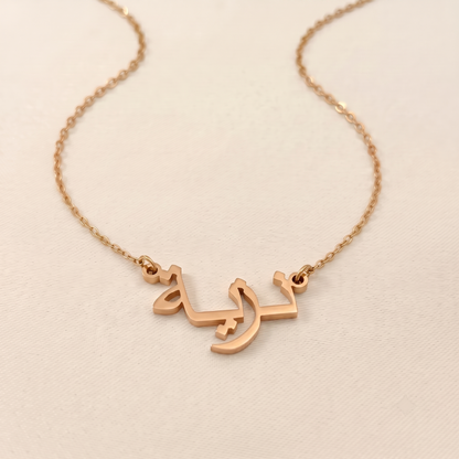 Nazia (نزية) in Arabic Text and Writing Name Necklace