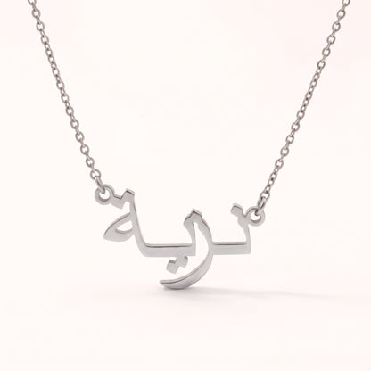 Nazea (نزية) in Arabic Name Necklace