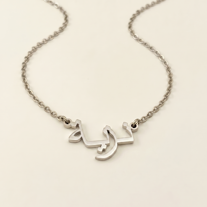 Nazia (نزية) in Arabic Name Necklace