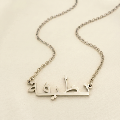 Nazefa (نظيفة) in arabischer Namenskette