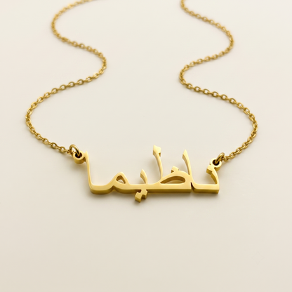 Nazimma (ناظيما) in Arabic Name Necklace