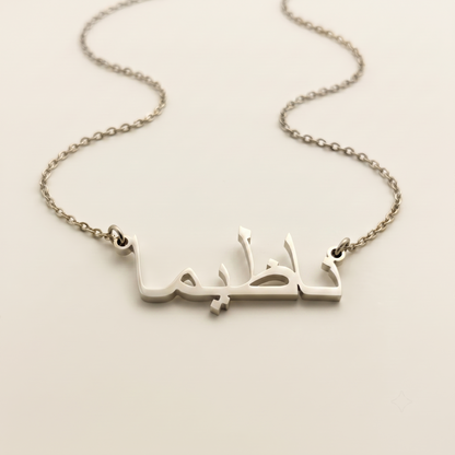 Nazimma (ناظيما) in Arabic Name Necklace