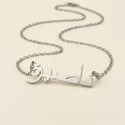 Nadirah (ناضيرة) in Arabic Calligraphy Name Necklace