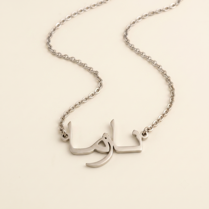 Nazma (نازما) in arabischer Namenskette