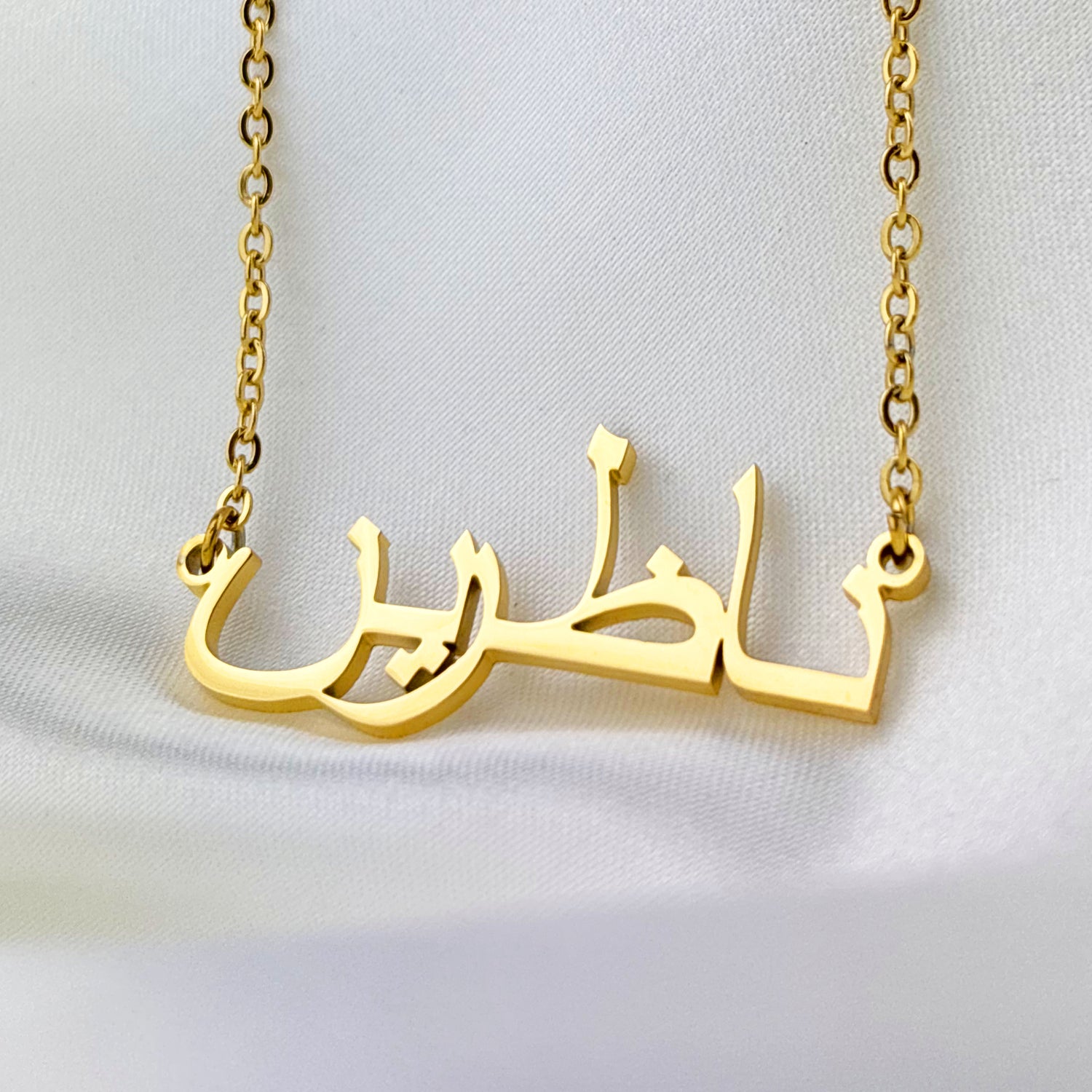 Nazerin (ناظرین) in Arabic Name Necklace