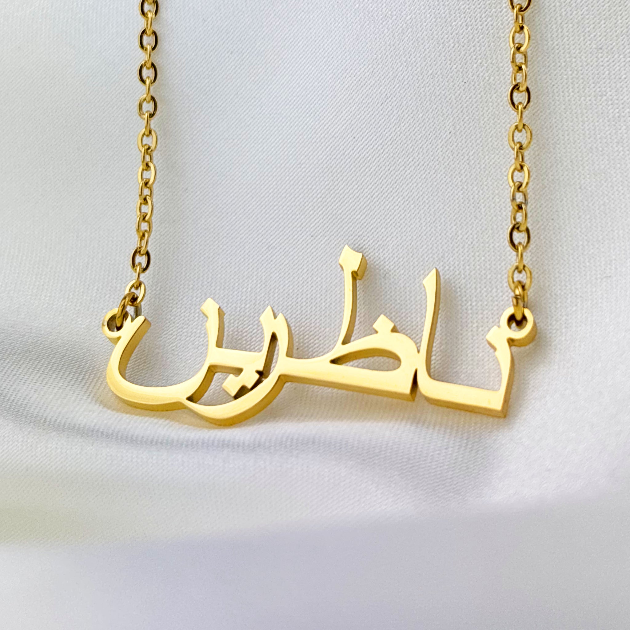 Nazerin (ناظرین) in Arabic Name Necklace