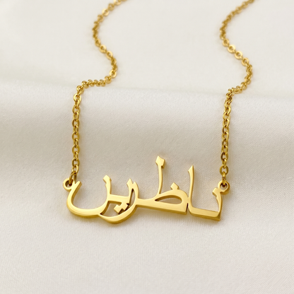 Nazarin (ناظرین) in Arabic Name Necklace