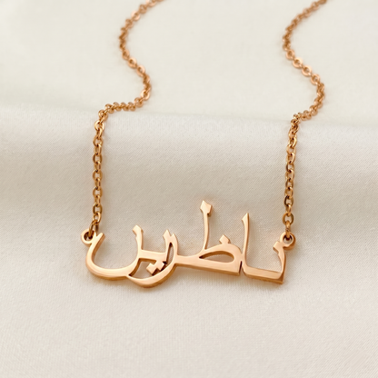 Nazarin (ناظرین) in Arabic Name Necklace
