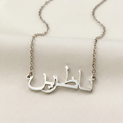 Nazarin (ناظرین) in Arabic Name Necklace